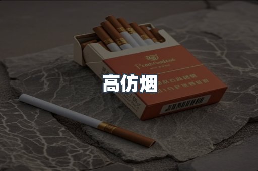 高仿烟